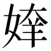 𰌍