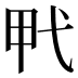 𰐍