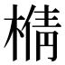 𰘍