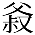𰠍
