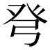 𰤍