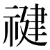 𰨍