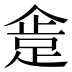 𰸍
