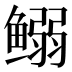 𱈍