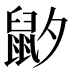 𱌍