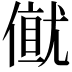 𠎂