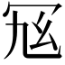 𠖂