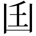 𠚂