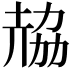 𠢂