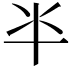 𠦂