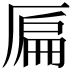 𠪂