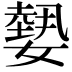 𡢂
