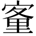 𡪂