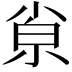 𡮂
