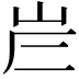 𡶂