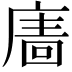 𢊂