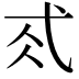 𢎂