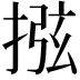 𢮂