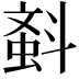 𣂂