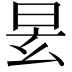 𣆂