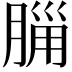 𣎂