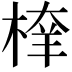 𣖂