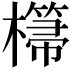𣞂