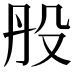 𣪂