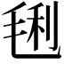 𣮂