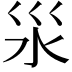 𣲂