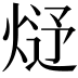 𤊂