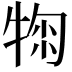 𤚂