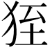 𤞂