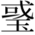 𤦂