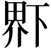 𤲂