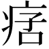 𤶂