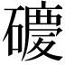 𥖂