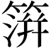 𥲂