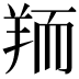 𦎂