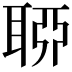 𦖂