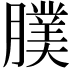 𦢂