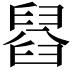 𦦂