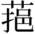 𦶂