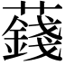 𧂂