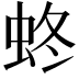 𧊂
