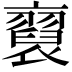 𧞂