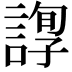 𧪂