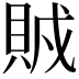 𧶂