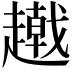 𧾂