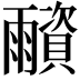 𩆂